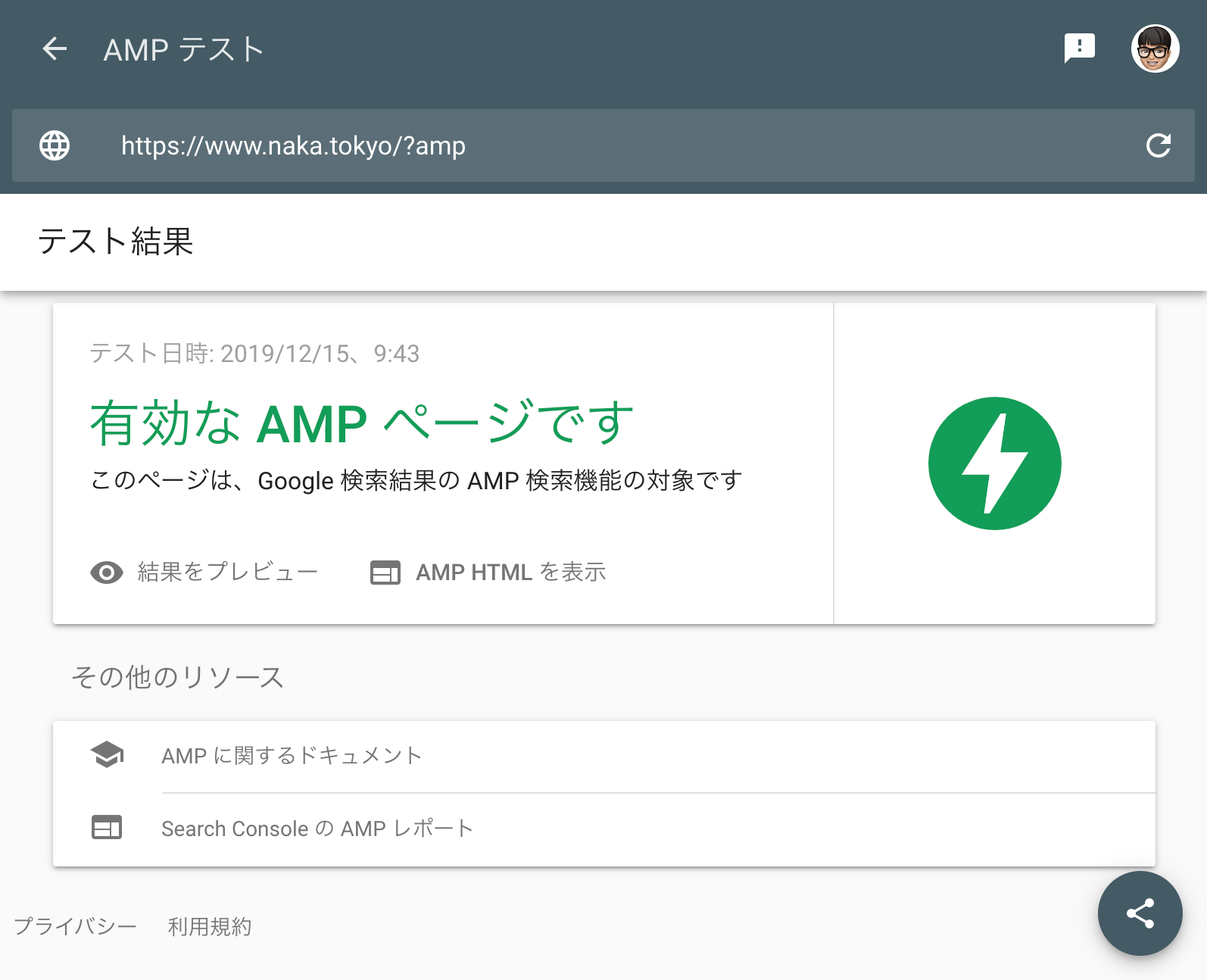 AMP化テスト結果