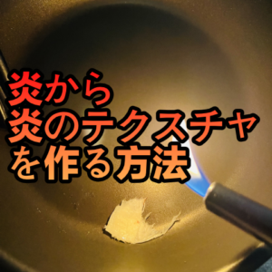 【Beach of the Dead 開発記録 Ep17】炎から炎のテクスチャを作る方法【フライパン】